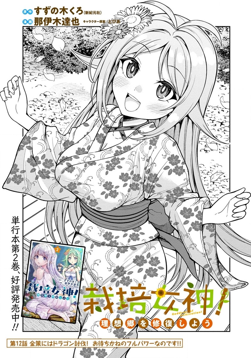 Saibai Megami! Risoukyou O Shuufuku Shiyou - Chapter 12.1 - Page 1